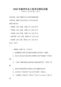 2026年翻譯專業八級考試模擬試題