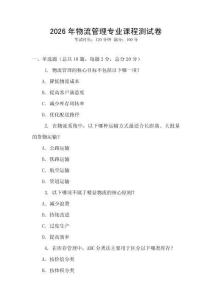 2026年物流管理專業課程測試卷
