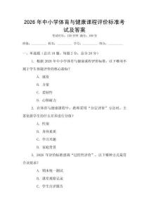 2026年中小學體育與健康課程評價標準考試及答案