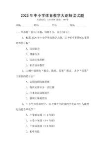 2026年中小學體育教學大綱解讀試題