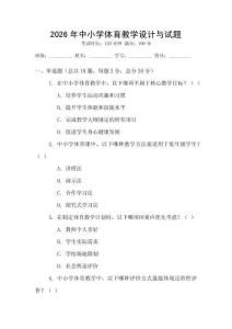 2026年中小學體育教學設計與試題