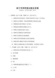 南寧市網(wǎng)吧面試題及答案