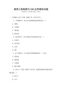通用工程制圖與CAD應用模擬試題