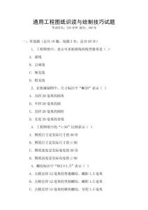 通用工程图纸识读与绘制技巧试题
