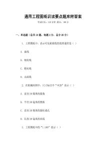 通用工程图纸识读要点题库附答案