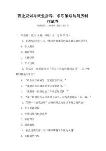 職業(yè)規(guī)劃與就業(yè)指導(dǎo)：求職策略與簡歷制作試卷
