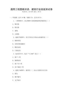 通用工程图纸识读，建筑行业技能测试卷