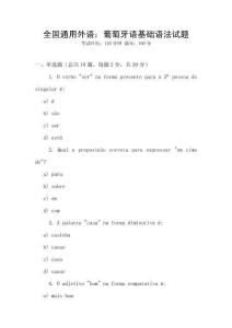 全國通用外語：葡萄牙語基礎語法試題