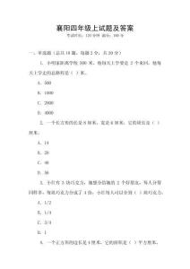 襄陽四年級上試題及答案