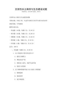全國性水土保持與生態建設試題