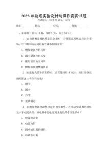 2026年物理實驗設計與操作競賽試題