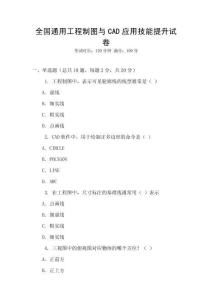 全國通用工程制圖與CAD應用技能提升試卷
