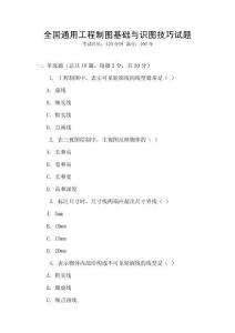 全国通用工程制图基础与识图技巧试题