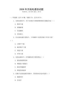 2026年無線電通信試題