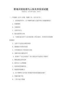 職場沖突處理與人際關系實訓試題