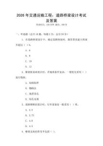 2026年交通運輸工程：道路橋梁設計考試及答案
