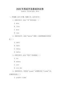 2026年西班牙語基礎測試卷