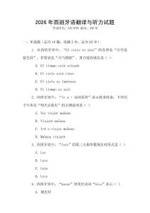 2026年西班牙語翻譯與聽力試題