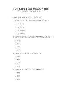 2026年西班牙語翻譯與考試及答案