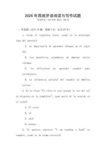 2026年西班牙語閱讀與寫作試題