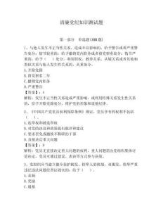 清廉黨紀(jì)知識(shí)測(cè)試題【奪分金卷】