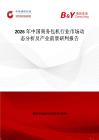2026年中国商务包机行业市场动态分析及产业前景研判报告
