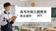 高考沖刺主題教育班會課件 PPT