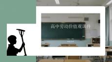 高中勞動價值觀課件 PPT