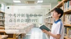 中考沖刺青春奮斗班會課件 PPT