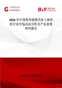 2026年中國商用便攜式床上淋浴機行業市場動態分析及產業前景研判報告