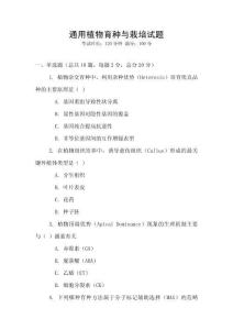通用植物育種與栽培試題