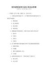 現代建筑結構與設計考試及答案