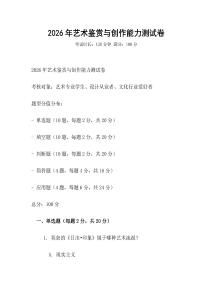 2026年艺术鉴赏与创作能力测试卷