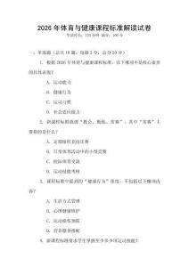 2026年體育與健康課程標準解讀試卷