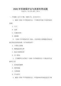 2026年環(huán)境保護(hù)法與資源利用試題
