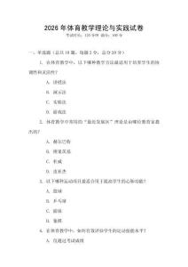 2026年體育教學理論與實踐試卷