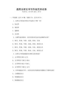 通用法律文書寫作規范測試卷