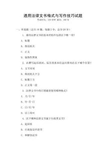 通用法律文書格式與寫作技巧試題
