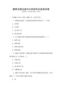 通用法律法規(guī)與公民權利義務測試卷
