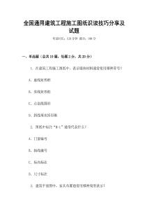 全国通用建筑工程施工图纸识读技巧分享及试题