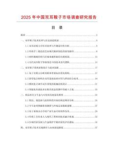 2025年中國雙耳鞍子市場調(diào)查研究報(bào)告