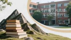 高考沖刺學風共建家長會課件 PPT