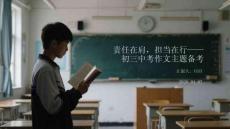 責(zé)任在肩，擔(dān)當(dāng)在行初三中考作文主題備考
