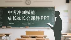 中考沖刺賦能成長家長會課件 PPT
