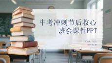 中考沖刺節后收心班會課件 PPT