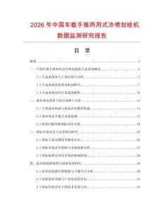 2026年中國車載手推兩用式冷噴劃線機數據監測研究報告