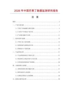 2026年中國芒果丁數據監測研究報告