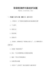 職場簡歷制作與面試技巧試題
