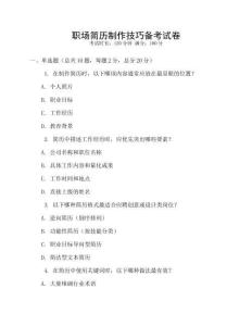 職場簡歷制作技巧備考試卷