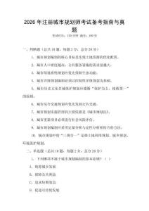 2026年注册城市规划师考试备考指南与真题